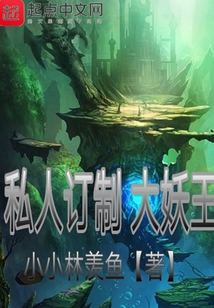 私人訂制大妖王