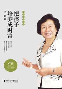 把孩子培養成財富