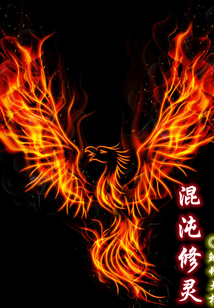 混沌修靈
