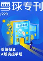 雪球专刊220期：价值投资A股实操手册