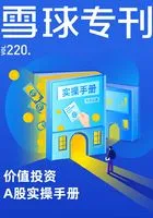 雪球专刊220期:价值投资A股实操手册在线阅读