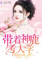 帶著神鹿考大學(xué)在線閱讀