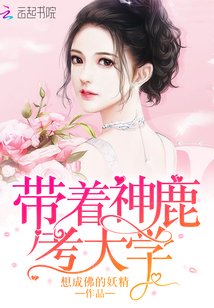 帶著神鹿考大學(xué)