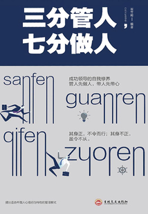 三分管人,七分做人