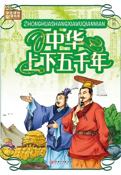 中华上下五千年 - 盘庚迁殷 - 鸿恩 - 微信读书