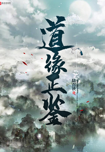 道緣正鑒