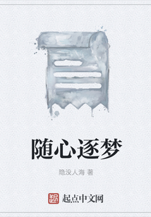 随心逐梦
