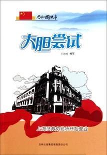 大胆尝试：上海证券交易所开始营业