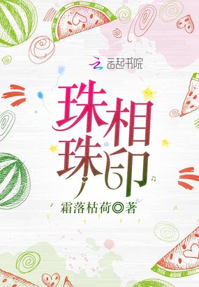 珠珠相印在线阅读