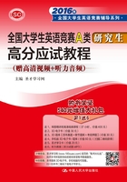 全国大学生英语竞赛A类(研究生)高分应试教程(2016年全国大学生英语竞赛辅导系列)