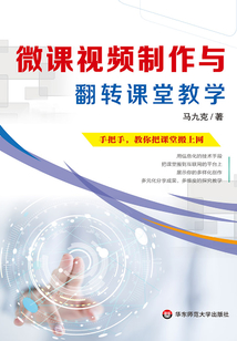 微課視頻制作與翻轉課堂教學