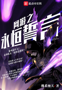 網(wǎng)游之永恒誓言