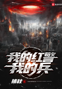我的紅警我的兵