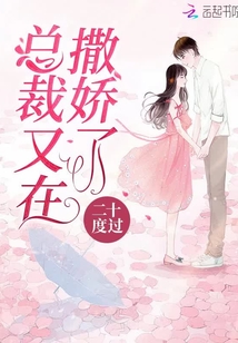 總裁又在撒嬌了
