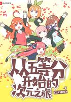 從五等分開始的次元之旅在線閱讀