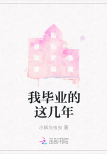 我畢業的這幾年