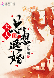 夫人總想退婚
