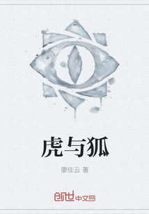 虎與狐
