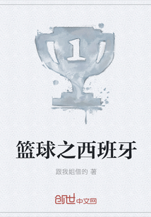 籃球之西班牙
