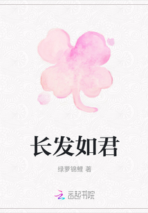 長發如君