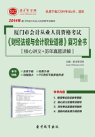 厦门市会计从业人员资格考试《财经法规与会计职业道德》复习全书【核心讲义＋历年真题详解】在线阅读