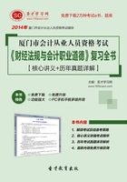 厦门市会计从业人员资格考试《财经法规与会计职业道德》复习全书【核心讲义+历年真题详解】在线阅读