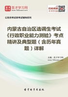 2020年内蒙古自治区选调生考试《行政职业能力测验》考点精讲及典型题（含历年真题）详解在线阅读