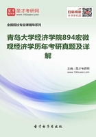青島大學經濟學院894宏微觀經濟學歷年考研真題及詳解在線閱讀