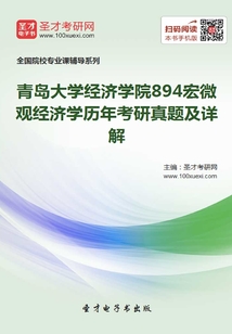 青岛大学经济学院894宏微观经济学历年考研真题及详解
