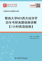 暨南大学803西方经济学历年考研真题视频讲解【7小时高清视频】