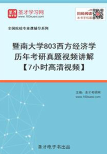 暨南大學803西方經濟學歷年考研真題視頻講解【7小時高清視頻】