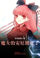 魔女的災厄被吃了在線閱讀