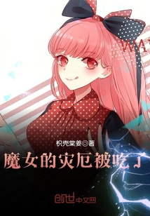 魔女的災厄被吃了