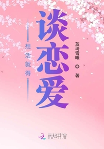 想活就得談戀愛