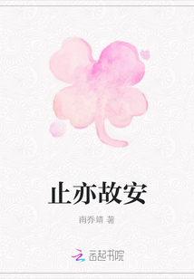 止亦故安