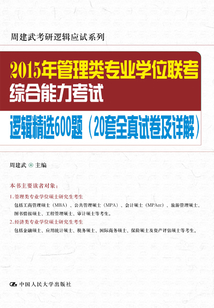 2015年管理類專業學位聯考綜合能力考試邏輯精選600題
