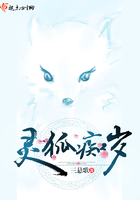 靈狐癡歲在線閱讀