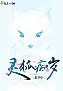 靈狐癡歲