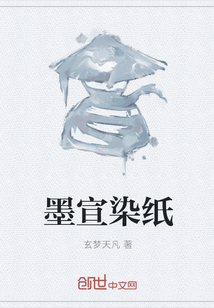 墨宣染紙