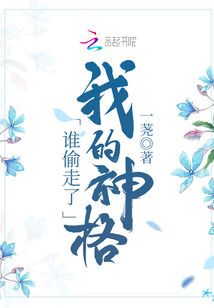 誰偷走了我的神格