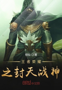 王者榮耀之封天戰(zhàn)神