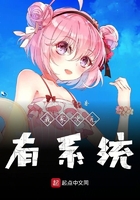我家次元有系統在線閱讀