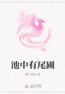 池中有尾圃
