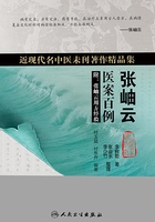 近现代名中医未刊著作精品集·张岫云医案百例在线阅读