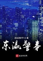 東瀛警事在線閱讀