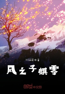 風(fēng)之子麒零