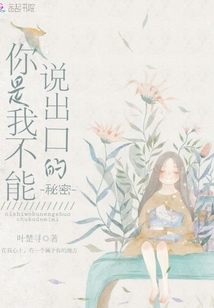 你是我不能說出口的秘密
