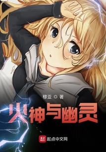 火神与幽灵