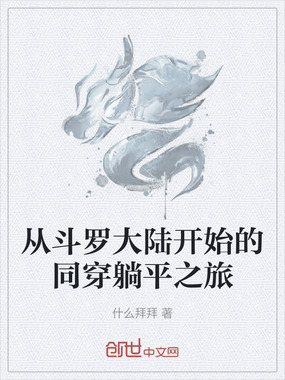 从斗罗大陆开始登临星神在线阅读