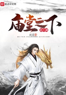 廟堂之下是江湖